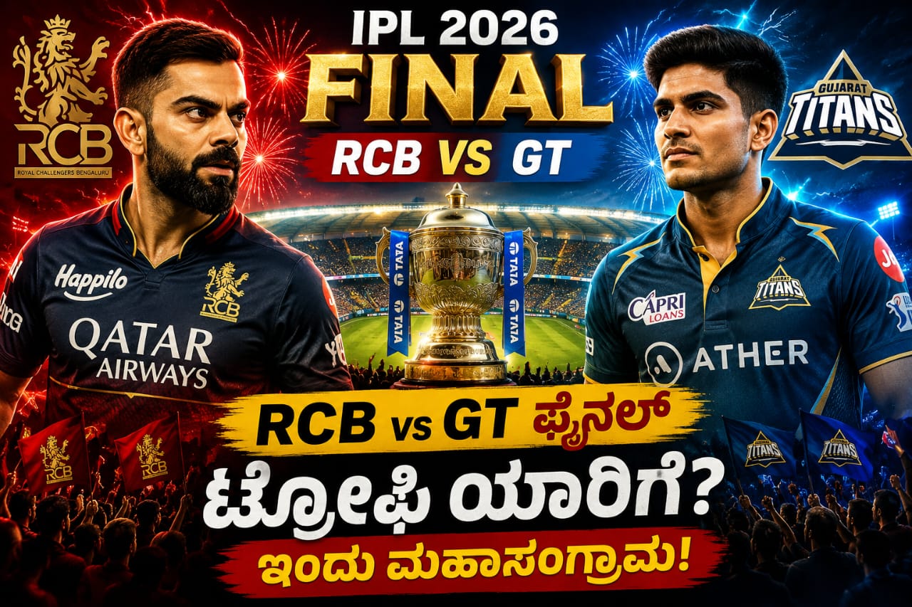 RCB vs GT IPL Final